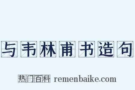 与韦林甫书造句是什么意思的图片